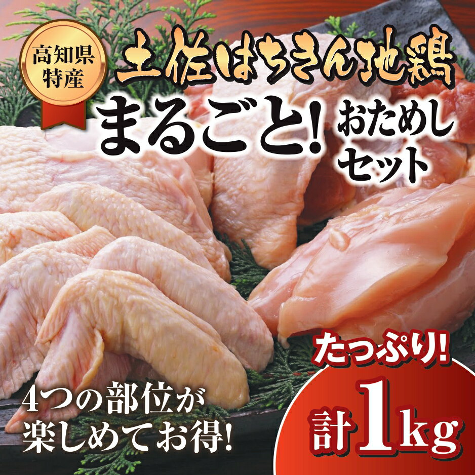 28位! 口コミ数「0件」評価「0」 鶏肉 もも むね ささみ 手羽先 手羽元 丸ごと1羽 合計1kg以上 ブランド鶏 パック 鶏もも 肉 詰め合わせ 土佐はちきん地鶏 唐揚げ･･･ 