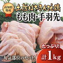 【ふるさと納税】 鶏肉 もも 手羽先 合計1kg ブランド鶏 お得 パック 鶏もも 肉 詰め合わせ 土佐はちきん地鶏 唐揚げ から揚げ からあげ用 高知県 須崎市