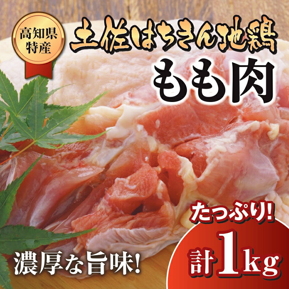 6位! 口コミ数「1件」評価「5」 鶏肉 もも 1kg ブランド鶏 土佐はちきん地鶏 鶏もも 肉 唐揚げ から揚げ からあげ用 高知県 須崎市