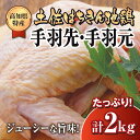 【ふるさと納税】 鶏肉 手羽先 手羽元 計 2kg ブランド