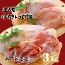 【ふるさと納税】 鶏肉 もも 2kg むね 1kg 合計3k