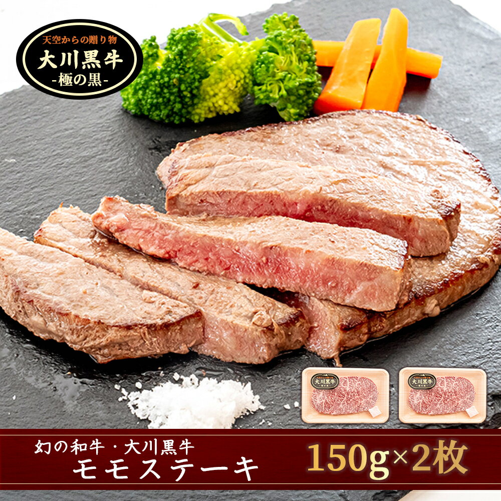 肉 牛肉 国産 黒毛 和牛 モモ ステーキ 300g 希少 幻の大川黒毛和牛 高知県 須崎市