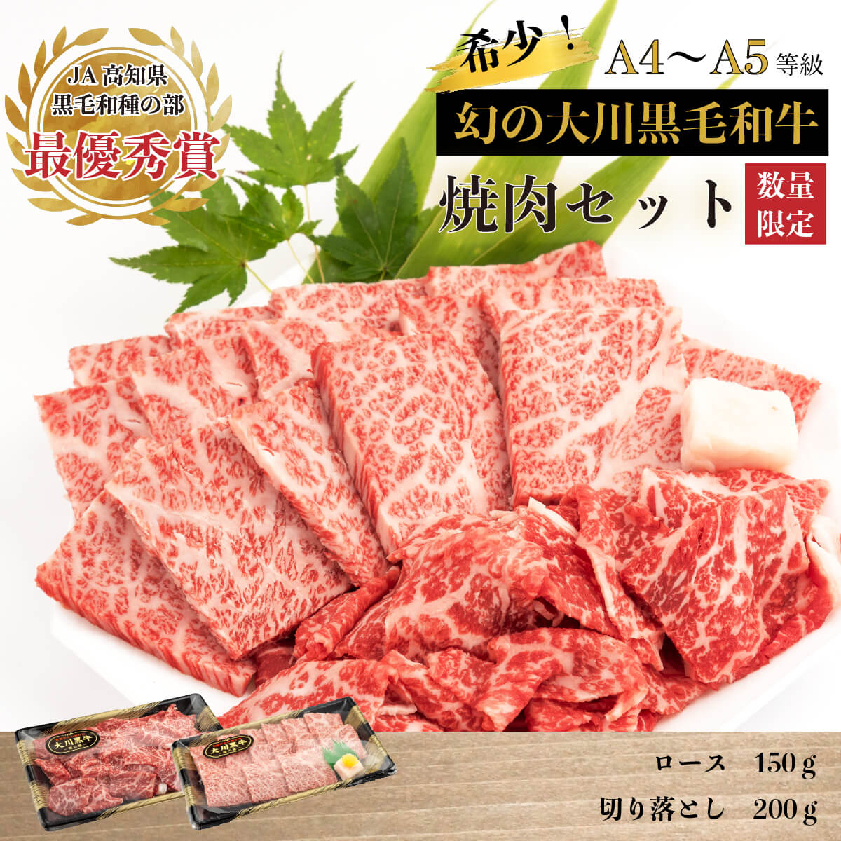 【ふるさと納税】 肉 牛肉 国産 黒毛 和牛 ロース 150g 切り落とし 200g 焼肉 希少 幻の大川黒毛和牛 高知県 須崎市