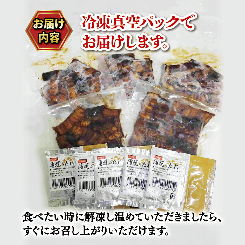 【ふるさと納税】 国産 きざみうなぎ 蒲焼き 5パック 冷凍 真空 小分け たれ 山椒 付き ( 肉厚 ウナギ 蒲焼 タレ付き ふっくら 香ばしい うなぎ蒲焼き 鰻蒲焼 台湾産 養殖鰻 養殖うなぎ 国産うなぎ に負けない 惣菜 温めるだけ 簡単調理 )