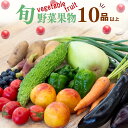【ふるさと納税】 野菜 ・ 果物 10 〜 13 種類 セット | お楽しみ やさい フルーツ セット 旬 採れたて 新鮮 農家直送 詰め合わせ 国産 季節 果...