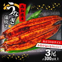【ふるさと納税】 国産 うなぎ の 蒲焼き 3尾 ( 1尾 100g ~ 120g ) 尾頭付き 土用の丑の日 高知県産 蒲焼 特上 鰻 ひつまぶし うな丼 うな重 お歳暮 ギフト 冷凍 養殖 ふるさと納税うなぎ 高知県 須崎市 秘伝タレ付き 真空パック 惣菜 人気 ランキング おすすめ ME0261_x