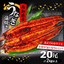 【ふるさと納税】 国産 高級 うなぎ 蒲焼 100g〜120g 計 20尾 セット タレ付き 贈答 養殖 肉厚 鰻 土用の丑の日 敬老の日 高知県 須崎市 ふる...