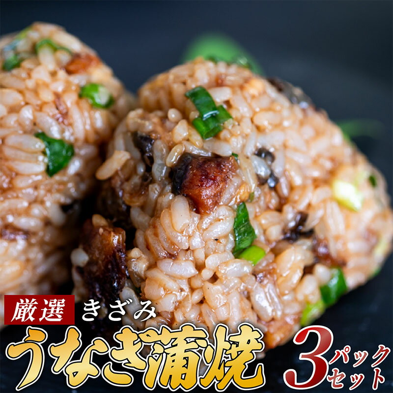 きざみうなぎ 蒲焼き 3パック 冷凍 真空 小分け たれ 山椒 付き ( 肉厚 ウナギ 蒲焼 タレ付き ふっくら 香ばしい うなぎ蒲焼き 鰻蒲焼 台湾産 養殖鰻 養殖うなぎ 惣菜 温めるだけ 簡単調理 ふるさと納税うなぎ )