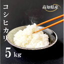 人気ランキング第17位「高知県須崎市」口コミ数「0件」評価「0」 米 コシヒカリ 5kg 白米 ごはん お米 産地直送 食味鑑定士 厳選 高知県産 須崎市 NPO012