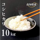 人気ランキング第8位「高知県須崎市」口コミ数「0件」評価「0」 米 コシヒカリ 10kg 白米 ごはん お米 産地直送 食味鑑定士 厳選 高知県産 須崎市 NPO013