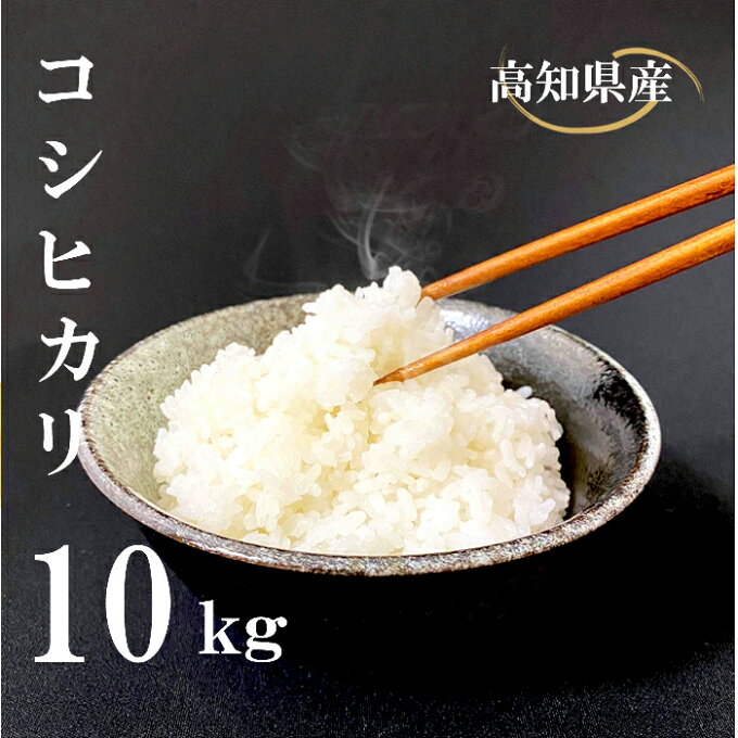 【ふるさと納税】 米 10kg コシヒカリ 高知県産 送料無料...