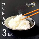 人気ランキング第10位「高知県須崎市」口コミ数「0件」評価「0」 米 コシヒカリ 3kg 白米 ごはん ご飯 産地直送 食味鑑定士 厳選 高知県産 須崎市 NPO011