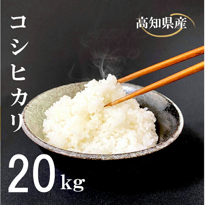 【ふるさと納税】 米 コシヒカリ 20kg 白米 ごはん お米 産地直送 食味鑑定士 厳選 高知県産 須崎市 N...