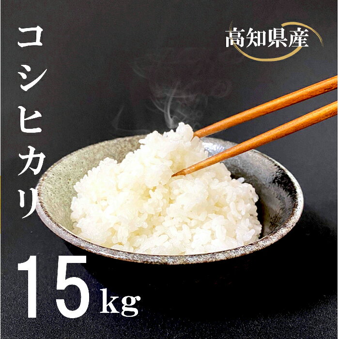 米 コシヒカリ 15kg 白米 ごはん お米 産地直送 食味鑑定士 厳選 高知県産 須崎市 NPO014