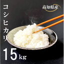 人気ランキング第4位「高知県須崎市」口コミ数「0件」評価「0」 米 コシヒカリ 15kg 白米 ごはん お米 産地直送 食味鑑定士 厳選 高知県産 須崎市 NPO014