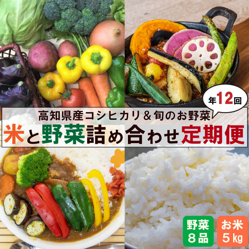 2位! 口コミ数「0件」評価「0」 定期便 12回 旬 の 野菜 8品 コシヒカリ 5kg セット 年12回 旬 季節 採れたて やさい 詰め合わせ ブランド米 精米 白米 ･･･ 