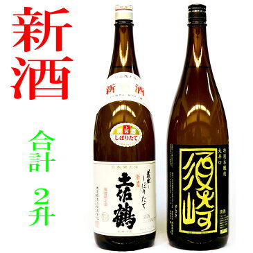 【ふるさと納税】【平成30年度新酒】土佐鶴の新酒と本醸造須崎2本セット