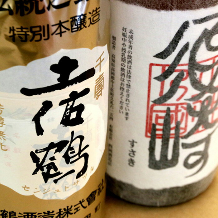【ふるさと納税】土佐の地酒一升2本セット　昔の特級酒「千寿土佐鶴」と純米酒「須崎」
