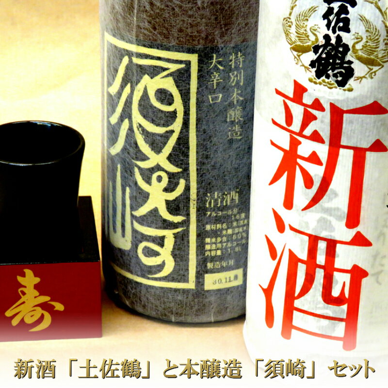 【ふるさと納税】新酒「土佐鶴」と本醸造「須崎」1.8L 2本セット