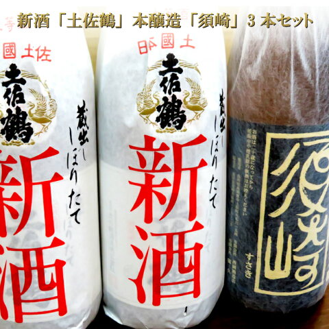 【ふるさと納税】新酒「土佐鶴」2本と本醸造「須崎」1.8L1本 3本セット