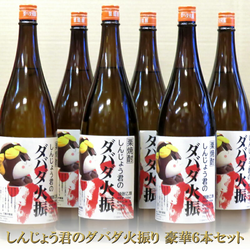 栗焼酎 6本 セット ダバダ火振 しんじょう君ラベル 一升瓶 高知県 須崎市 ご当地 酒 つまみ