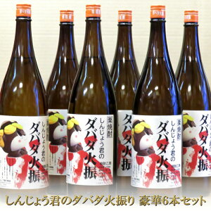 【ふるさと納税】 栗焼酎 6本 セット ダバダ火振 しんじょう君ラベル 一升瓶 高知県 須崎市 ご当地 酒 つまみ TH0251