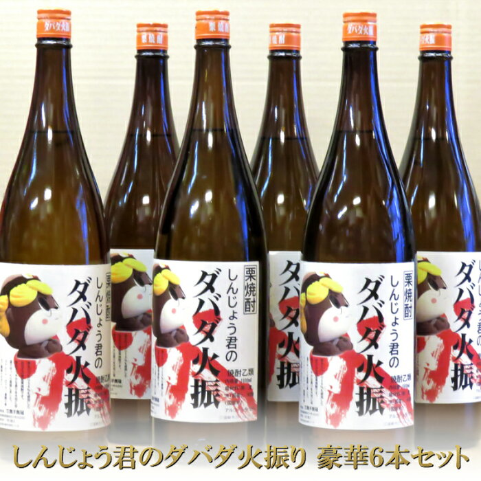 【ふるさと納税】しんじょう君のダバダ火振 1.8L 6本セット しんじょう君 ダバダ 栗焼酎