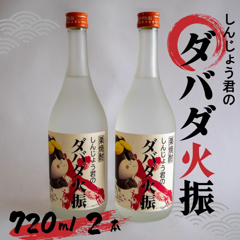 栗焼酎 ダバダ火振 しんじょう君ラベル 4合瓶 焼酎 地酒 酒 720ml × 2本セット