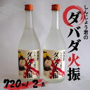 13位! 口コミ数「0件」評価「0」 栗焼酎 ダバダ火振 しんじょう君ラベル 4合瓶 焼酎 地酒 酒 720ml × 2本セット TH0771