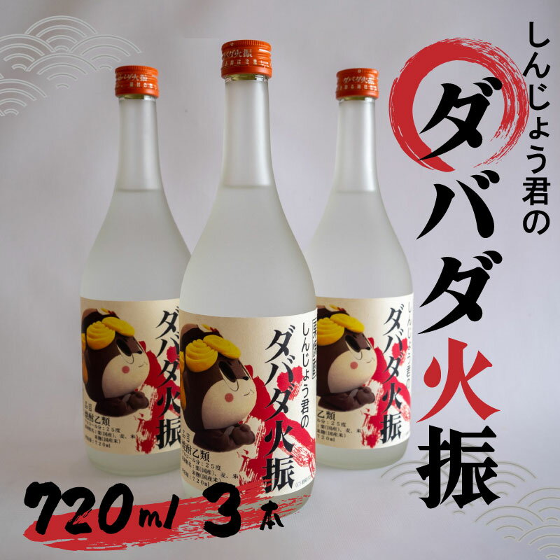 栗焼酎 ダバダ火振 しんじょう君ラベル 4合瓶 焼酎 地酒 酒 720ml × 3本セット TH0781