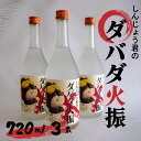 5位! 口コミ数「1件」評価「5」 栗焼酎 ダバダ火振 しんじょう君ラベル 4合瓶 焼酎 地酒 酒 720ml × 3本セット TH0781