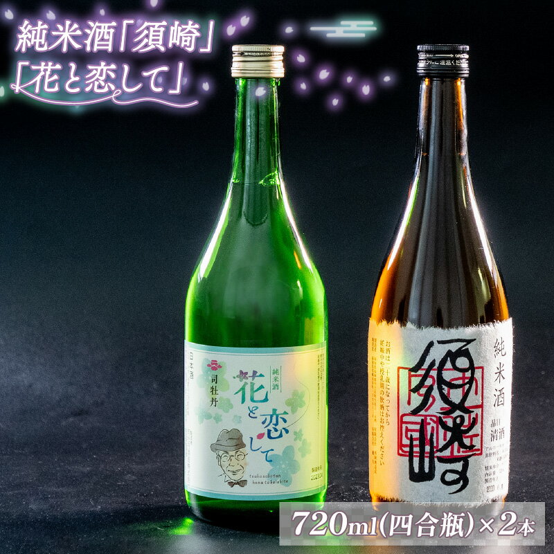 当店オリジナル純米酒「須崎」と純米酒「花と恋して」 720ml×2本