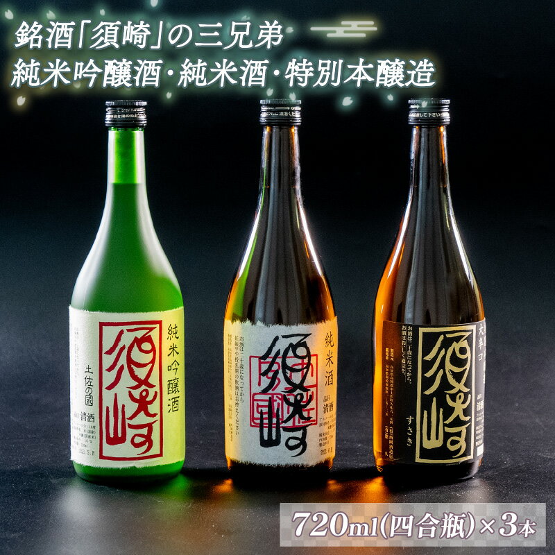  銘酒｢須崎｣の三兄弟、純米吟醸酒・純米酒・本醸造酒 720ml×3本 ( 酒 さけ お酒 日本酒 純米吟醸 純米 本醸造 酒造 高知 贈答 ギフト 贈り物 祝い 記念日 中元 歳暮 敬老 ) TH083