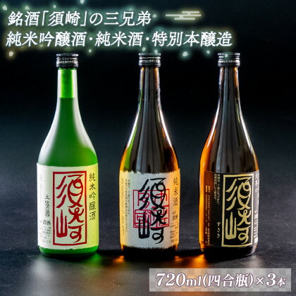 銘酒｢須崎｣の三兄弟、純米吟醸酒・純米酒・本醸造酒 720ml×3本 ( 酒 さけ お酒 日本酒 純米吟醸 純米 本醸造 酒造 高知 贈答 ギフト 贈り物 祝い 記念日 中元 歳暮 敬老 ) TH083