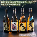 商品説明 お礼の品名 銘酒｢須崎｣純米酒・本醸造酒と｢久礼｣純米吟醸酒・吟醸無濾過 720ml×4本セット 内容量 ・純米酒｢須崎｣:720ml×1本 ・本醸造酒｢須崎｣:720ml×1本 ・純米吟醸酒｢久礼｣:720ml×1本 ・吟醸無濾過｢久礼｣:720ml×1本 お礼の品詳細 当社オリジナル銘酒｢須崎｣(西岡酒造場)純米酒・本醸酒と、同じく西岡酒造の兄弟酒｢久礼｣純米吟醸酒・吟醸無濾過の、四種類の土佐の地酒です。 純米酒｢須崎｣(精米歩合50%、日本酒度+5)は、バランスのとれた米の旨みとコクのある味わい。 本醸造酒｢須崎｣は精米歩合60%、日本酒度+10で数字的には超辛口になりますが、米の旨みも残っており飲みやすい辛口です。 兄弟酒であります純米吟醸酒｢久礼｣は精米歩合50%、日本酒度+5、フルーティーな吟醸の香りをお楽しみください。 吟醸無濾過｢久礼｣(精米歩合60%、日本酒度+10)も同じく辛口ですが、穏やかな吟醸香が特徴です。 吟醸系のお酒は冷やしてお楽しみください。 製造元の西岡酒造場は高知県最古の蔵で、全国新酒鑑評会でも最高位金賞を受賞した蔵でもあります。 ※お酒は20歳になってから。20歳未満の方は酒類のお申込みはできません。 ※妊娠中や授乳期の飲酒はお控えください。 賞味期限 賞味期限：製造日から1年(未開封の場合) ※直射日光厳禁、冷暗所で保存してください。 ※開封後はお早めにお召し上がりください。 保存方法 常温保管 提供事業所 酒のとくひさ 高知県須崎市原町1丁目5-25 ・ふるさと納税よくある質問はこちら ・寄附申込みのキャンセル、返礼品の変更・返品はできません。あらかじめご了承ください。