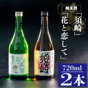 【ふるさと納税】 当店オリジナル純米酒「須崎」と純米酒「花と恋して」 720ml×2本 TH082