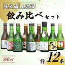 【ふるさと納税】 訳あり 土佐の地酒 日本酒 純米酒 飲み比べ 300ml × 12本セット 酒 詰め合わせ 純米酒 辛口 高知 TH0341