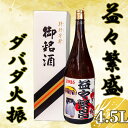 【ふるさと納税】 ダバダ火振り 益々繁盛ボトル 4500ml しんじょう君 オリジナルラベル 二升五合 栗焼酎 ご当地 酒 つまみ 米取焼酎 お歳暮 開店祝い ...