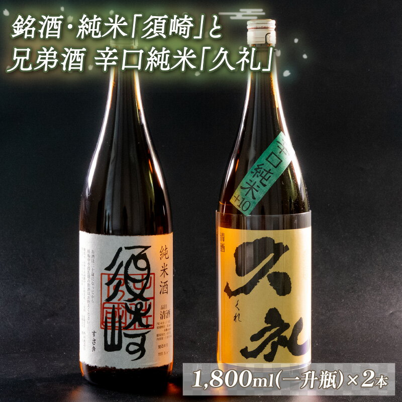 銘酒・純米「須崎」と兄弟酒・辛口純米+10「久礼」 1800ml×2本