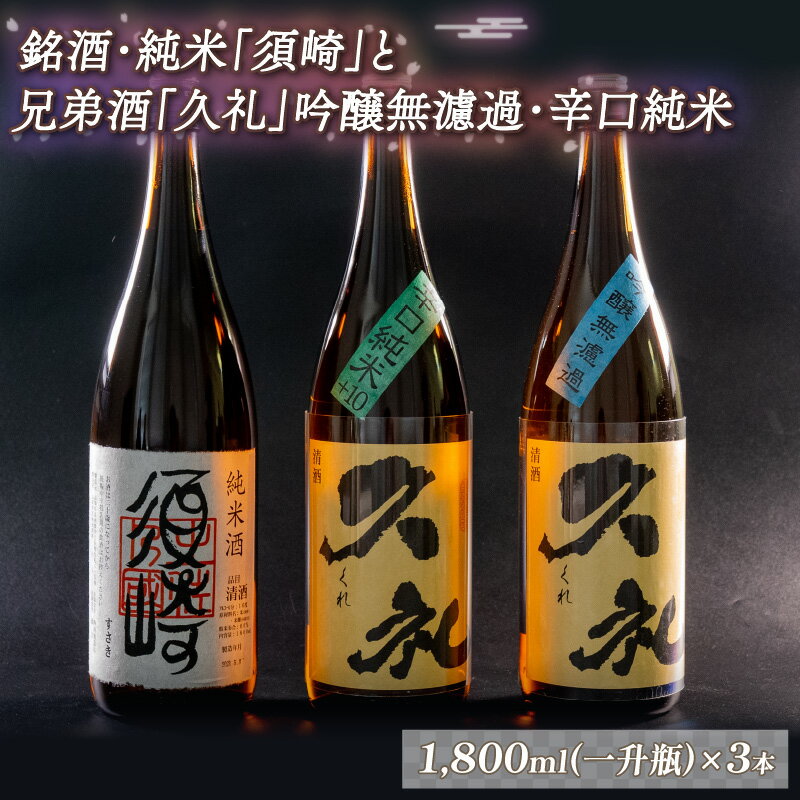 純米酒「須崎」と兄弟酒「久礼」吟醸無濾過・辛口純米+10 1800ml×3本