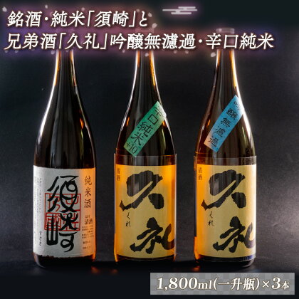 純米酒｢須崎｣と兄弟酒｢久礼｣吟醸無濾過・辛口純米+10 1800ml×3本 TH087