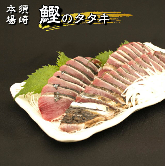 本場高知!!生カツオの藁焼きタタキ!!