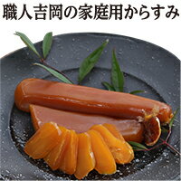 【ふるさと納税】訳あり カラスミ 職人吉岡の家庭用カラスミ100g 無添加 つまみ 珍味 お酒