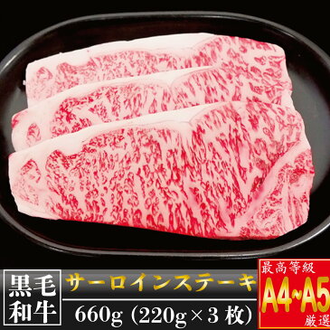 【ふるさと納税】黒毛和牛 特選 サーロインステーキ 220g×3セット A5〜A4等級 肉 土佐黒毛和牛 焼肉 バーベキュー BBQ 鉄板 ステーキ