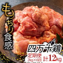 【ふるさと納税】 【定期便6回】銘柄鶏 四万十鶏 もも肉 計12kg(2kg×6ヶ月連続お届け) Tコース | 切身 カット 時短 小分け カット済み 鳥肉 とりにく 鶏もも 冷蔵 国産 ブランド 唐揚げ 煮物 鍋 チキン 南蛮 高知県 須崎市 ふるさと納税鶏肉定期便 TM22000