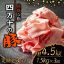 【ふるさと納税】 【定期便3回】四万十ポークスライス 計4.5kg(1.5kg×3ヶ月連続お届け) 2Hコース | 豚肉 豚バラ肉 小分け 小間切れ スライス 切り落とし 冷凍 真空パック 簡単調理 細切れ 大容量 肉 高知県 須崎市 ふるさと納税豚肉定期便 TM36000