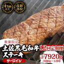 【ふるさと納税】 【定期便12回】土佐黒毛和牛サーロインステーキ 計7.92kg(660g×12ヶ月連続お届け) 2Xコース | 特撰 サーロイン肉 最上位等級...