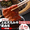 【ふるさと納税】 【定期便3回】土佐黒毛和牛モモ肉焼肉用 計2.4kg(800g×3ヶ月連続お届け) 3Oコース | 特撰 モモ肉 A4 A5 焼き肉 やきにく...