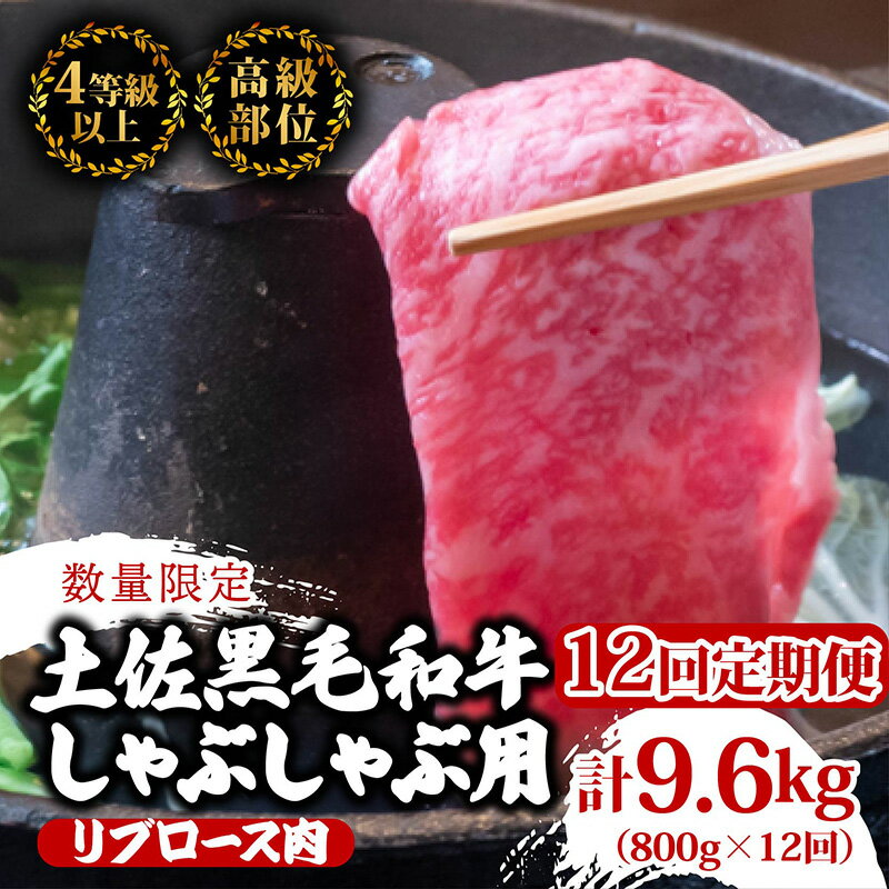 【ふるさと納税】 【定期便12回】土佐 黒毛 和牛 しゃぶしゃぶ用 計9.6kg(800g×12ヶ月連続お届け)4Dコース| 特撰 リブロース肉 最上位等級 A4 A5 最高ランク 贅沢 しゃぶしゃぶ 鍋 スライス 焼肉用 小分け 冷凍 国産 牛肉 高知県 須崎 TM84000
