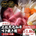 【ふるさと納税】 【定期便3回】土佐 黒毛 和牛 すき焼き用 計1.8kg(600g×3ヶ月連続お届け)4Eコース | 特撰 リブロース肉 最上位等級 A4 A5 最高ランク 贅沢 すきやき スキヤキ用 鍋 焼肉用 小分け 冷凍 国産 牛肉 高知県 須崎 TM85000
